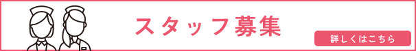 【採用情報】　当院で働くスタッフを募集しています　詳しくはこちら